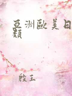 亚洲欧美日本另类