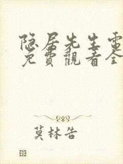 隐居先生电视剧免费观看全集高清