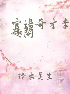 官场奇才李霖笔趣阁