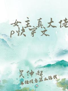 女主真大佬无cp快穿文