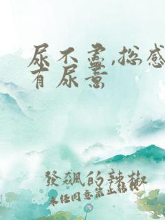 尿不尽,总感觉有尿意