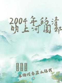 2004年的清明上河图邮票现在值多少钱