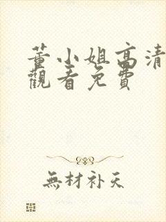 董小姐高清在线观看免费