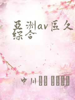 亚洲av区久久综合