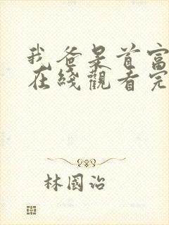 我爸是首富短剧在线观看完整版免费