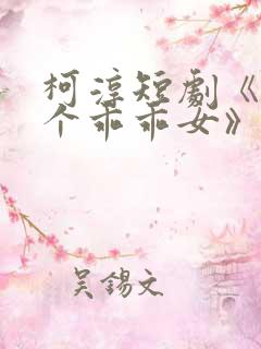 柯淳短剧《好一个乖乖女》
