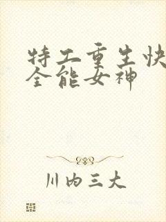 特工重生快穿之全能女神