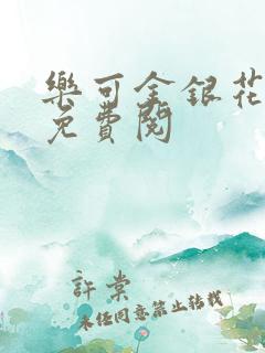 乐可金银花全文免费阅