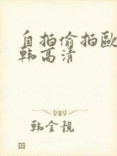 自拍偷拍欧美日韩高清