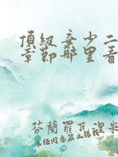 顶级弃少二最新章节哪里看