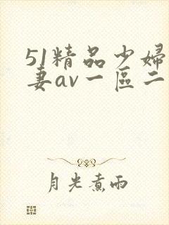 51精品少妇人妻av一区二区