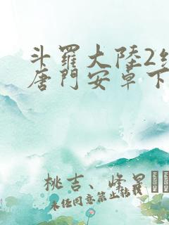 斗罗大陆2绝世唐门安卓下载