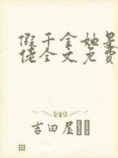 假千金她是真大佬全文免费