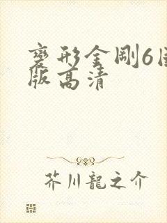 变形金刚6国语版高清