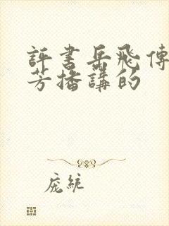 评书岳飞传刘兰芳播讲的