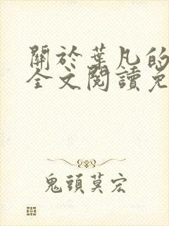 关于叶凡的小说全文阅读免费