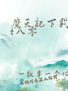 魔天记下载txt八零