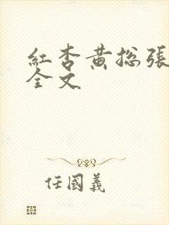 红杏黄总张雅丹全文