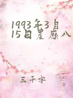 1993年3月15日农历八字