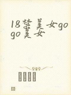 18禁美女gogo美女
