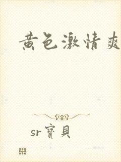 黄色激情爽文