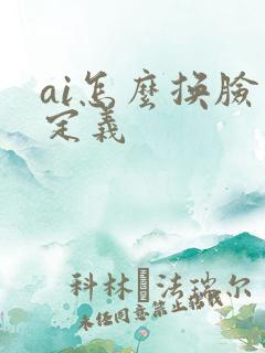 ai怎么换脸自定义
