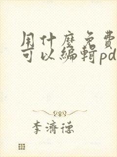 用什么免费软件可以编辑pdf