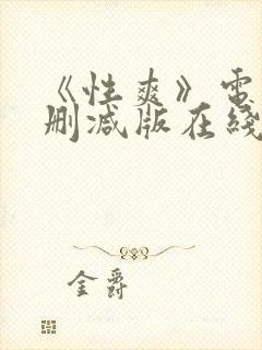 《性爽》电影未删减版在线播放
