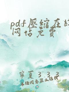 pdf压缩在线网站免费