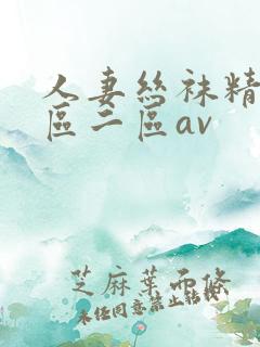 人妻丝袜精品一区二区av