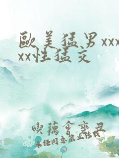 欧美猛男xxxxx性猛交