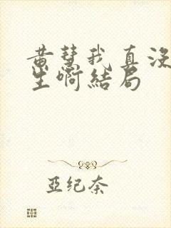 黄慧我真没想重生啊结局
