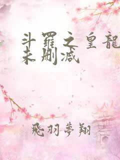 斗罗之皇龙惊世未删减