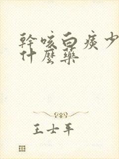 干咳白痰少痰吃什么药