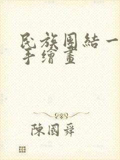 民族团结一家亲手绘画