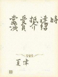 当爱抵达时短剧演员介绍