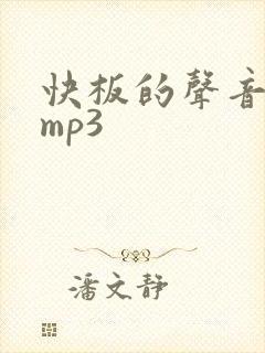快板的声音音效mp3