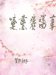 咳黄痰还有血丝是怎么回事
