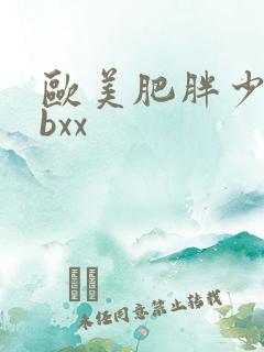 欧美肥胖少妇bbxx