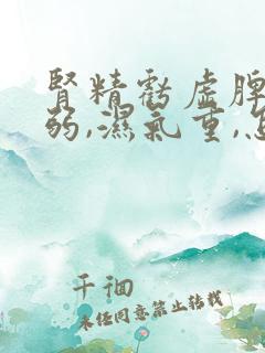 肾精亏虚脾胃虚弱,湿气重,怎么调理