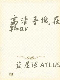 高清手机在线日韩av