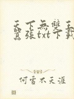 天下无双王妃太嚣张txt下载