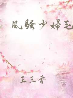 风骚少妇毛片