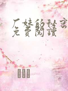 厂妹的秘密小说免费阅读