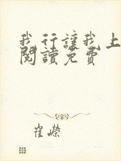 我行让我上全文阅读免费