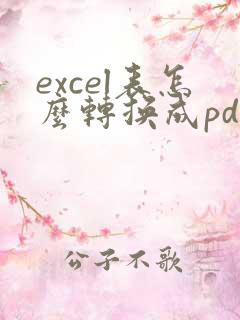 excel表怎么转换成pdf格式