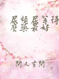 尿频尿等待吃什么药最好