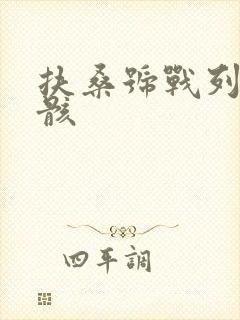 扶桑号战列舰残骸