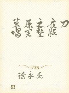 草原之夜刀郎原唱完整版