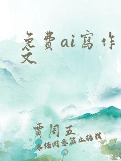 免费ai写作公文